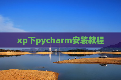 xp下pycharm安装教程